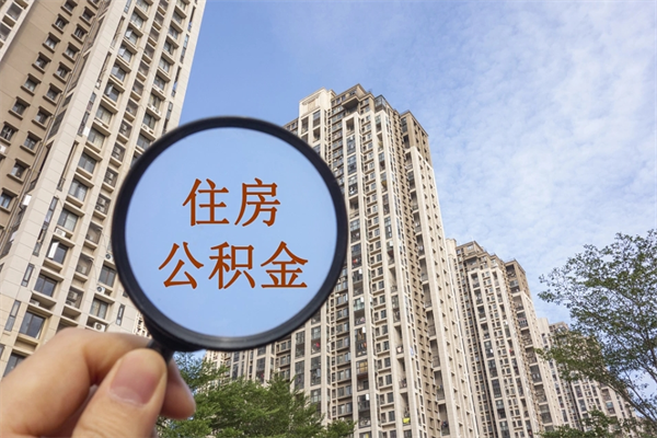 宜城封存住房公积金如何提（封存状态下的住房公积金怎么提取）