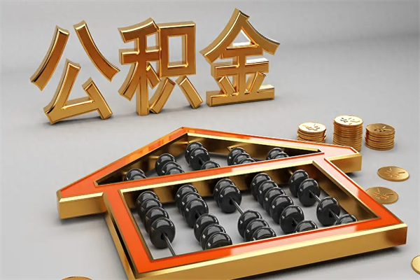 宜城公积金取流程（公积金提取办事指南）