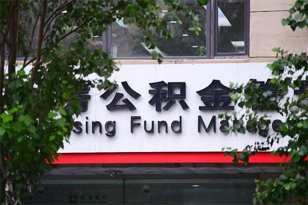 宜城市公积金怎么取（市公积金提取需要什么材料）
