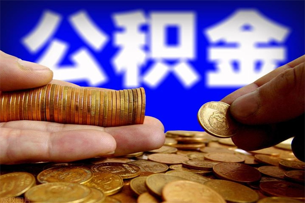 宜城市取出公积流程（市民中心取公积金）