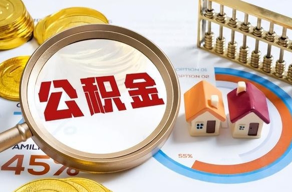 宜城离职公积金离职后可以取来吗（离职了公积金能立马取出来吗）